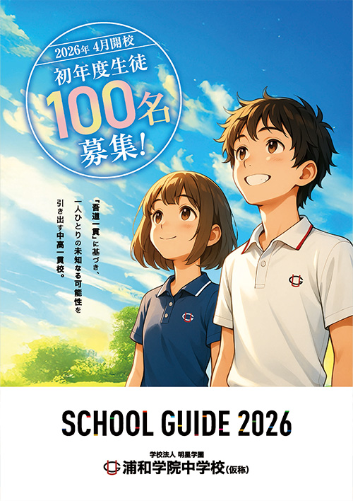 2026学校案内パンフレット